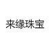 来缘珠宝