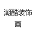 潮酷装饰画