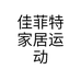 佳菲特家居运动