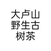 大卢山森林茶