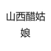 山西醋姑娘
