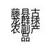 藤县古龙群球农副产品直销