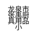 龙泉市张禹厨具用品小店