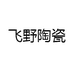 飞野陶瓷
