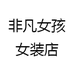 非凡女孩女装店