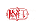 隆祥玉花草养生店