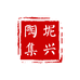 坭兴陶集