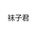 袜子君