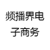 频播界电子商务