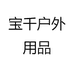 宝千户外用品