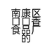南康区口口香食品厂的小店