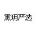 熏玥严选