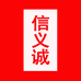 人仁和信义诚专卖店