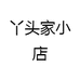 丫头家小店