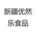 新疆优然乐食品