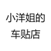 小洋姐的车贴店