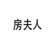房夫人苏州仙芝韵服饰有限公司女装专卖店