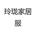 玲珑家居服