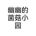 幽幽的菌菇小园