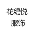 花缇悦服饰