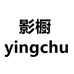 影橱服饰旗舰店