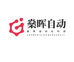 燊晖自动化科技（东莞）有限公司的小店