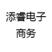 添睿电子商务