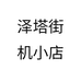 泽塔街机小店