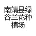 南靖县绿谷兰花种植场