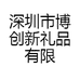 深圳市博创新礼品有限公司的小店