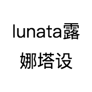 lunata露娜塔原创