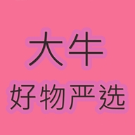 大牛好物严选