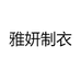 雅妍制衣