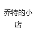 乔特严选