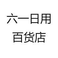 六一日用百货店