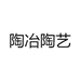陶冶陶艺