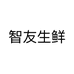 智友生鲜