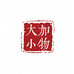 大加小物