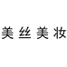 美丝化妆品专营店