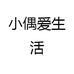 小偶爱生活