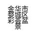 金华市婺城区彩荟盆景经营部的小店