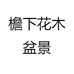 檐下花木盆景
