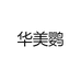 华美鹦