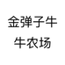 金弹子牛牛农场