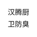 汉腾厨卫防臭