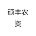 硕丰农资