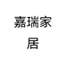 嘉瑞家居