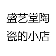 盛艺堂陶瓷的小店