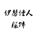 伊馨佳人服饰