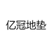 亿冠地垫